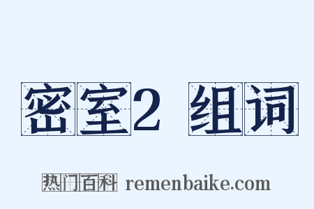 密室2组词是什么意思的图片